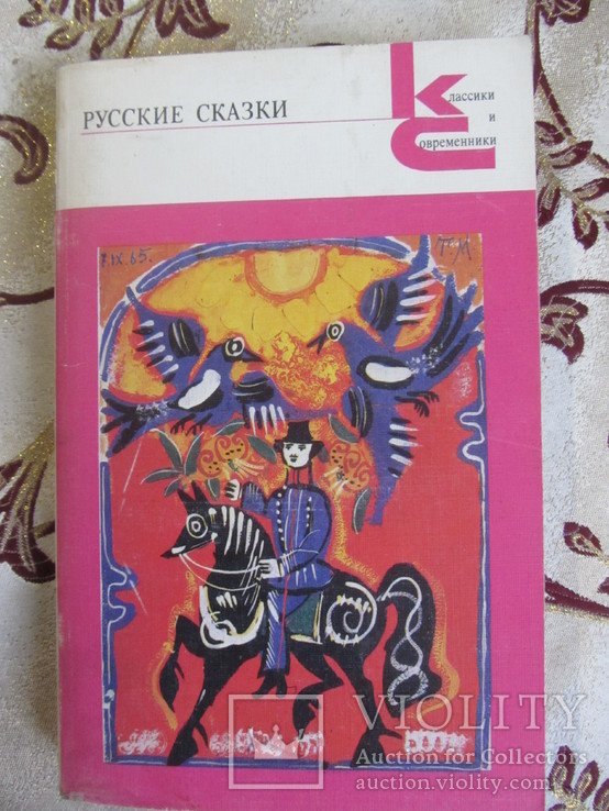 А.Н. Афанасьев. Русские сказки