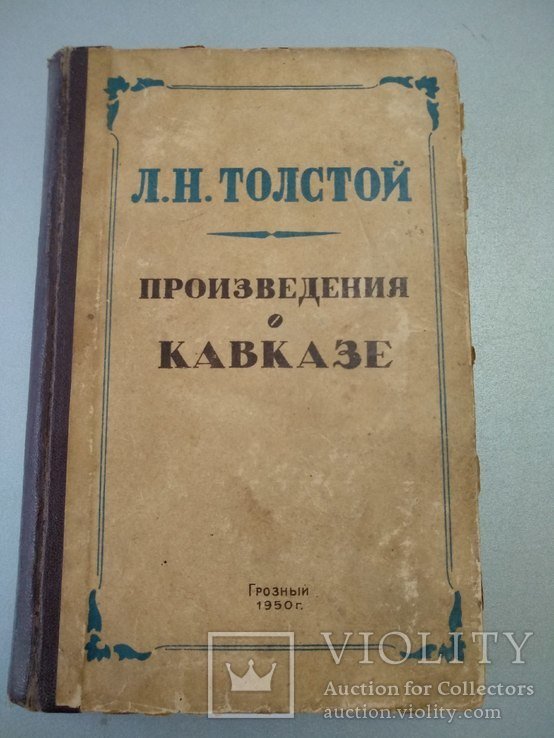 Л.Н. Толстой. Произведения о Кавказе