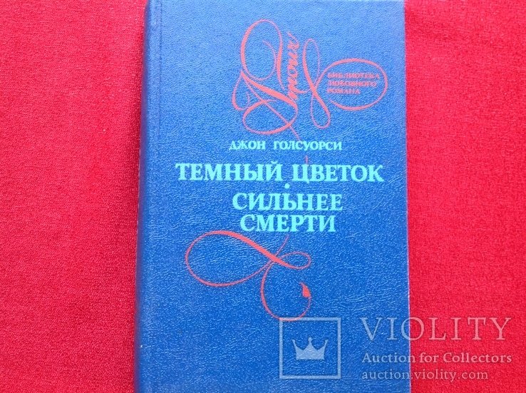 Д. Голсуорси. Темный цветок