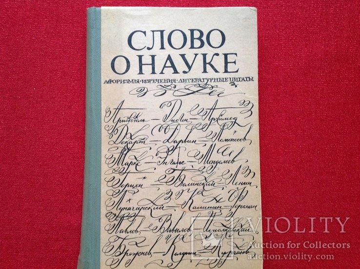 Е. Лихтенштейн. Слово о науке - афоризмы, изречения