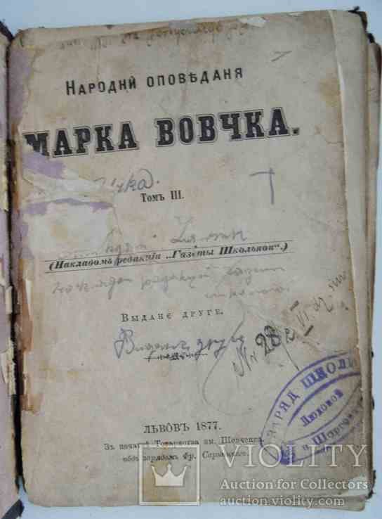 М. Вовчок. Народни оповидання. Том 3