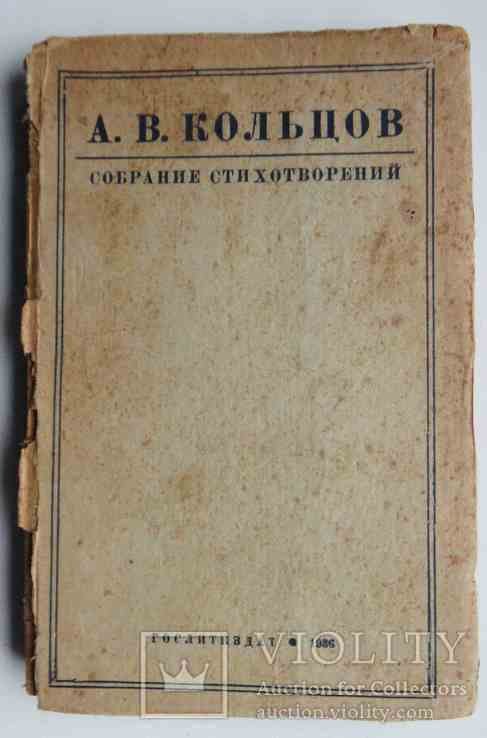 А.В. Кольцов. Собрание стихотворений