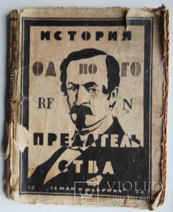 В. Гюго. История одного предательства