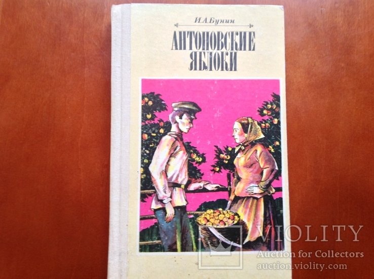 И.А. Бунин. Антоновские яблоки