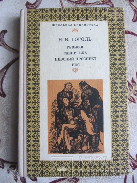 Н.В. Гоголь. Ревизор. Женитьба. Невский проспект. Нос