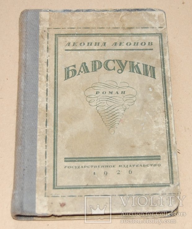 Л. Леонов. Барсуки
