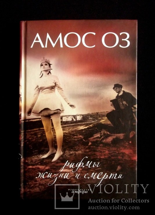 А. Оз. Рифмы жизни и смерти