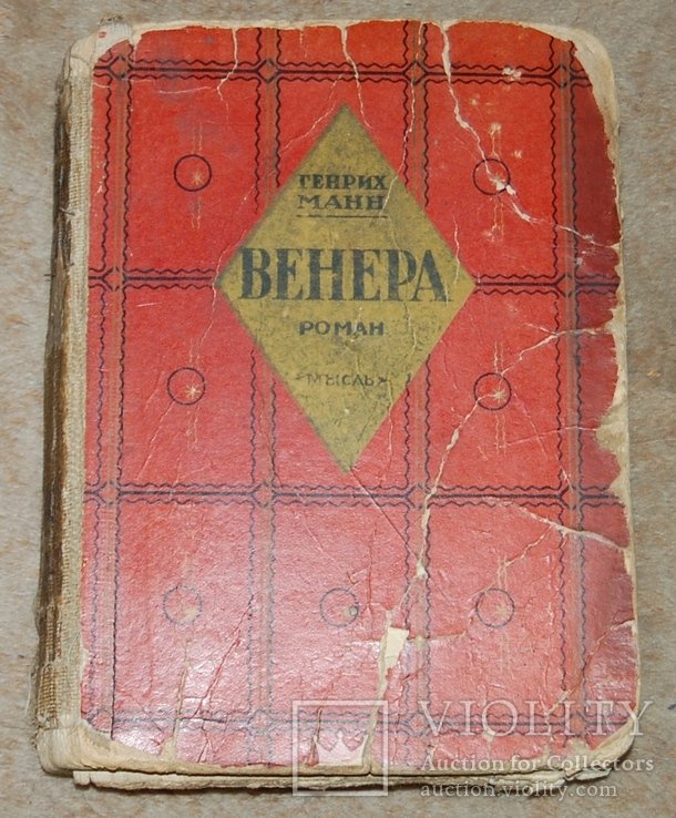 Т. Манн. Венера