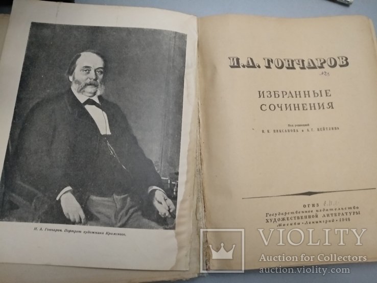 И.А. Гончаров. Избранные сочинения