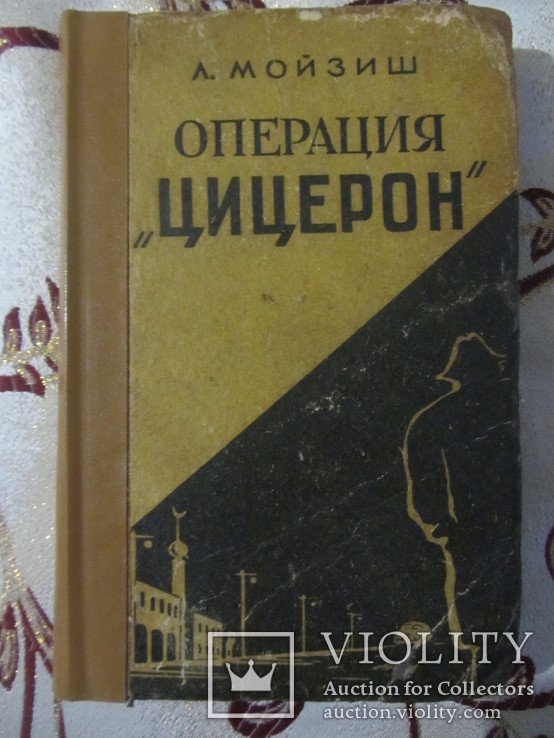 Л. Мойзиш. Операция "Цицерон"