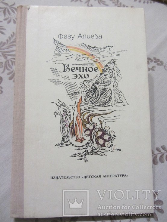 Ф. Алиева. Вечное эхо