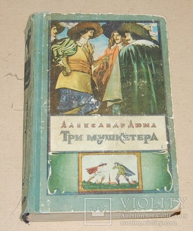А.Д. Дюма. Три мушкетера