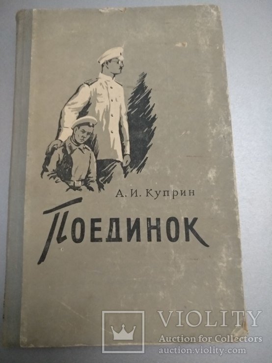 А. Куприн. Поединок