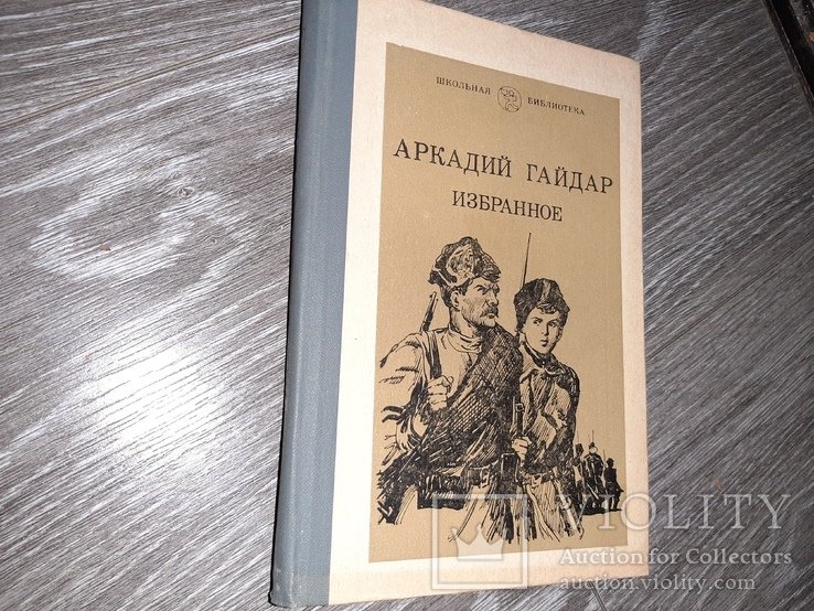 А. Гайдар. Избранное