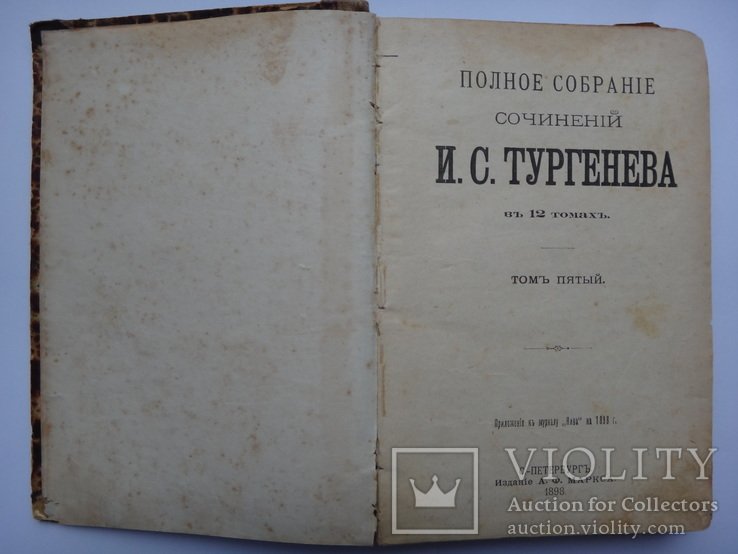 И.С. Тургенев. Тома 5, 6, 10 и 11 из полного собрания сочинений в 12-ти томах