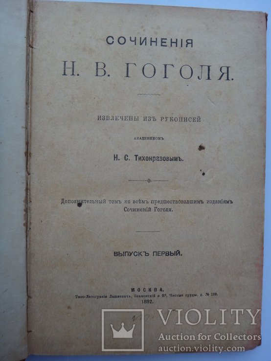 Н.В. Гоголь. Выпуск 1-й. Дополнительный том