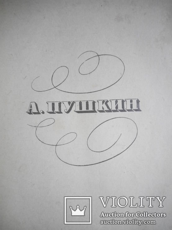А.С. Пушкин. Пушкин А С