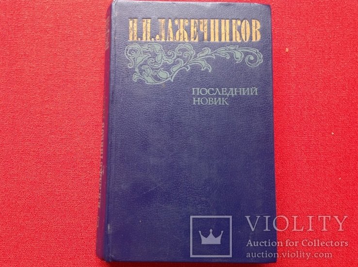 И. Лажечников. Последний Новик