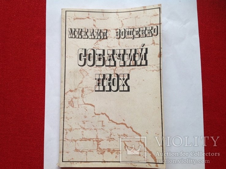 М. Зощенко. Собачий нюх