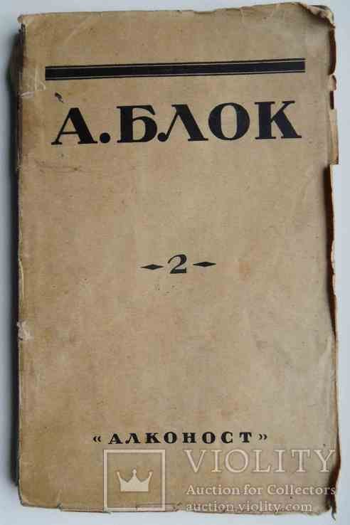 А.А. Блок. Стихотворения. Книга вторая