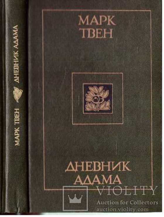 М.Т. Твен. Дневник Адама