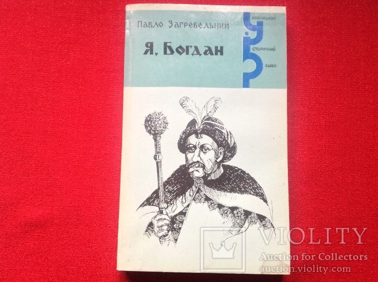 П. Загребельный. Я, Богдан