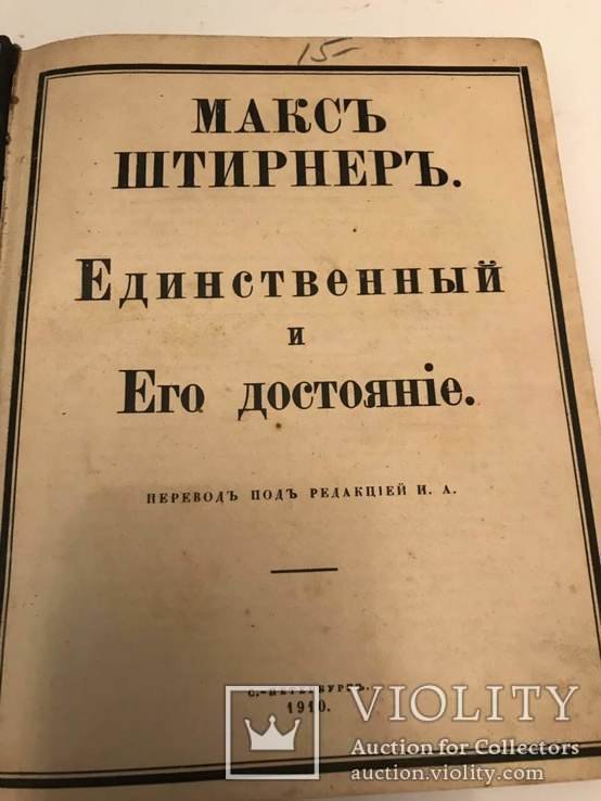М. Штирнер. Единственный и его достояние
