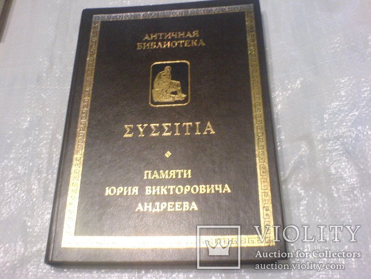 Ю.В. Андреев. Античная библиотека памяти