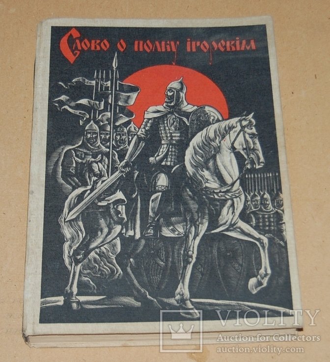И. С. Тургенев. Слово о плоку Игореве