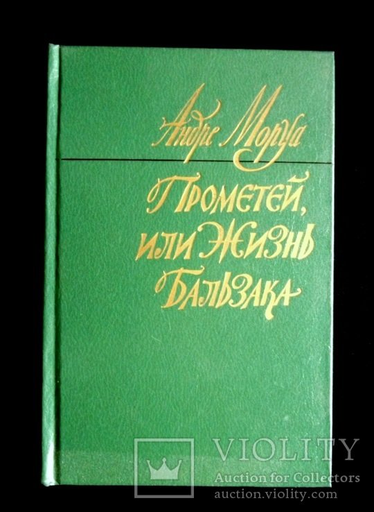 А. Моруа. Прометей, или жизнь Бальзака