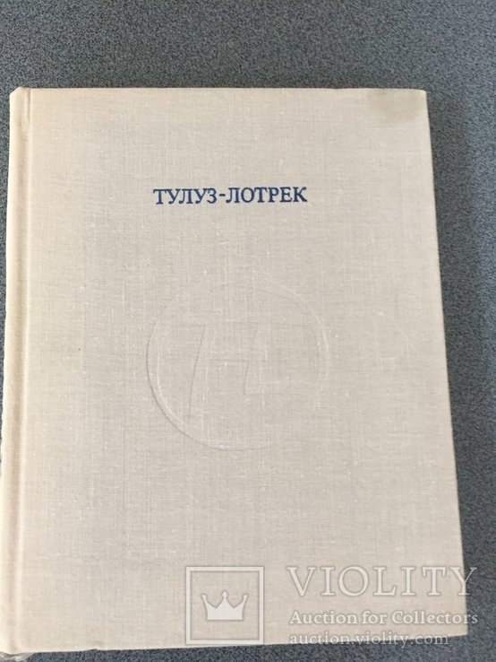 Н. Воркунова. ТулузЛотрек