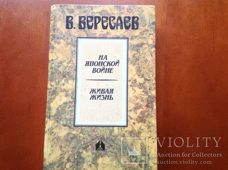 В. Вересаев. На Японской войне