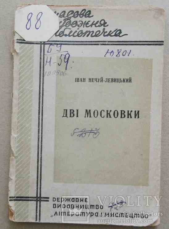 И. НечуйЛевицкий. Две московки