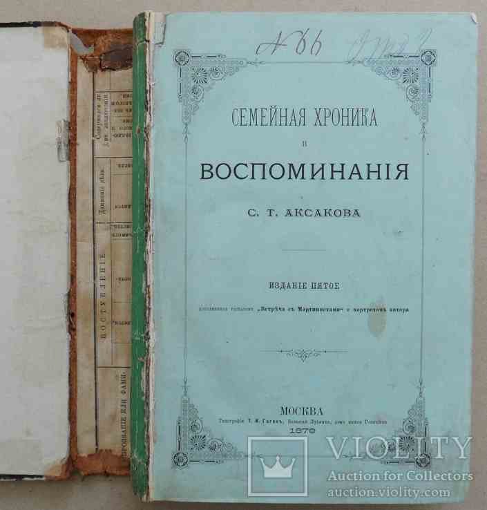 С.Т. Аксаков. Семейная хроника и воспоминания