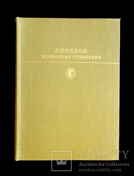 А.П. Чехов. Избранные сочинения том 1