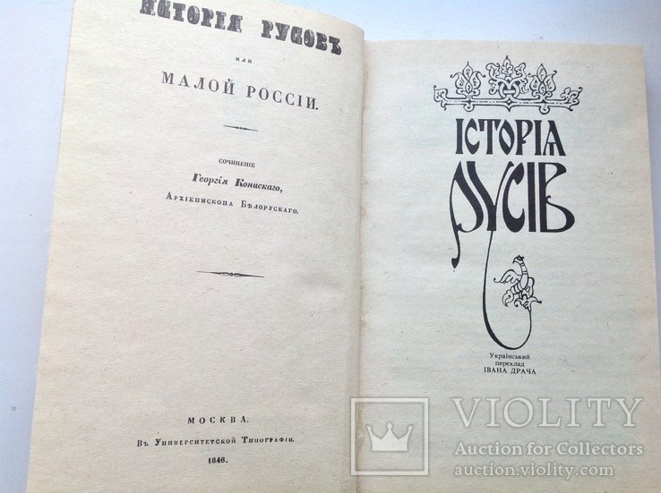 И.Д. Драч. История Русов