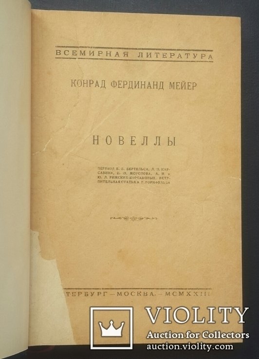 К.Ф. Мейер. Романы