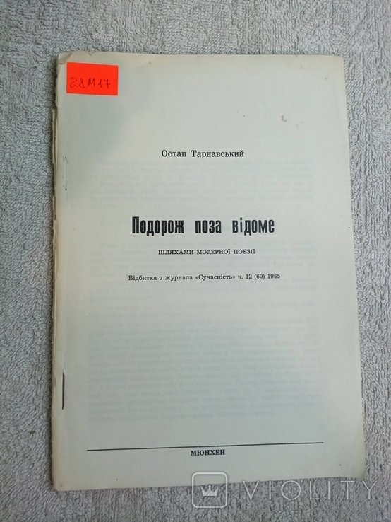 Остап Тарнавський.Подорож поза відоме. Шляхами модерної поезії.Мюнхен