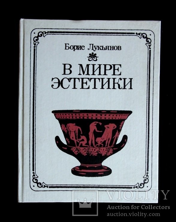 Б.Л. Лукьянов. В мире эстетики