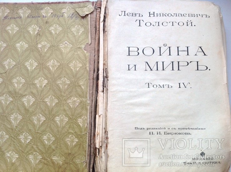 Л.Н. Толстой. Война и мир. IV том