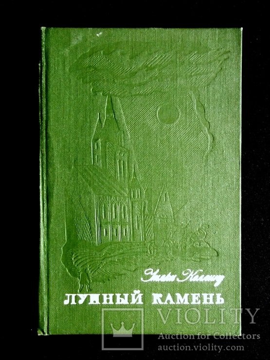У. Коллинз. Лунный камень