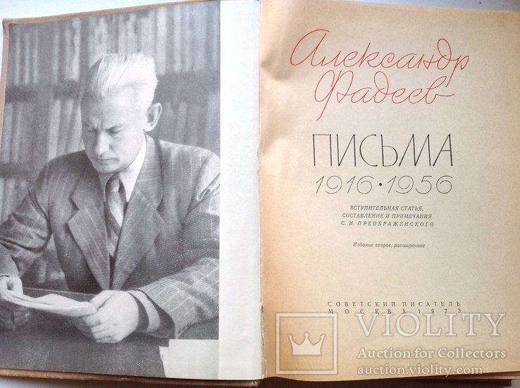 А. Фадеев. Письма19161956гг