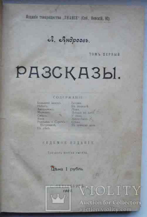 Л.Н. Андреев. Рассказы. Том 1