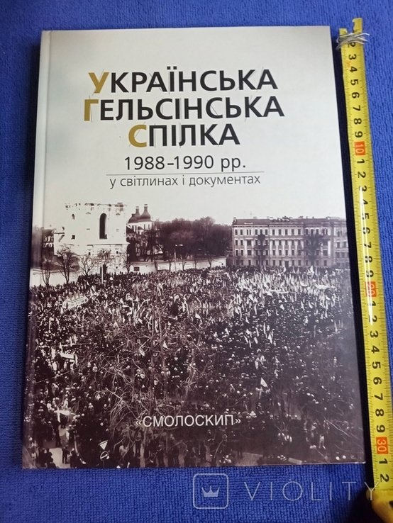 Украинская Хельсинская Спилка(19881990гг.) в фотографиях и документах