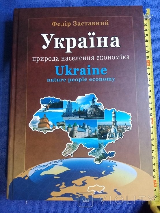 Ф.Д. Заставный. Украина, природа, население, экономика