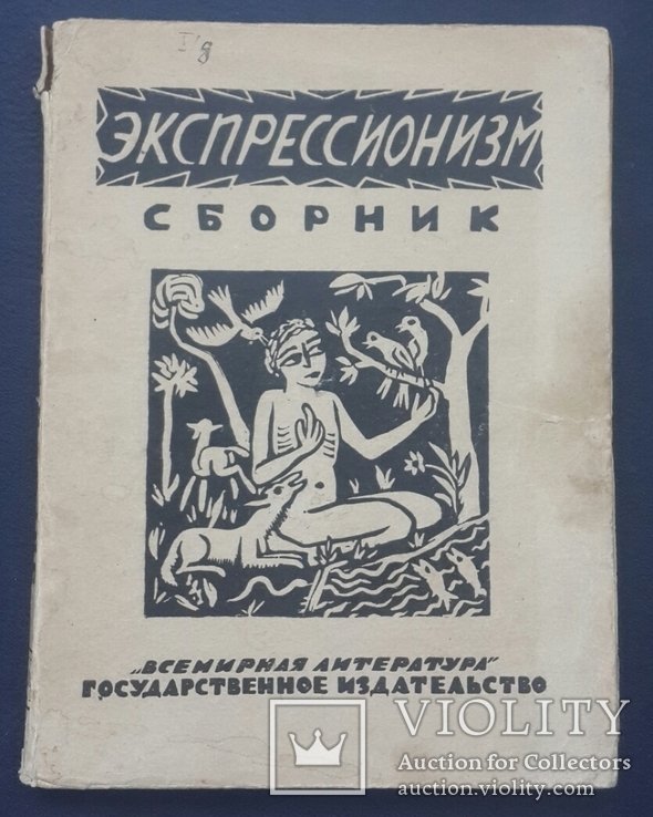 Е.М. Браудо, Н.Е. Радлов. Экспрессионизм. Сборник статей
