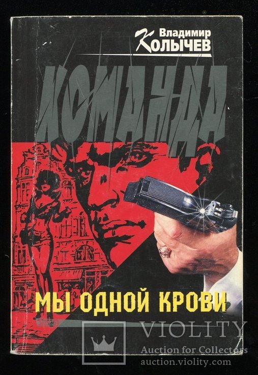 В. Колычев. Команда Мы одной крови