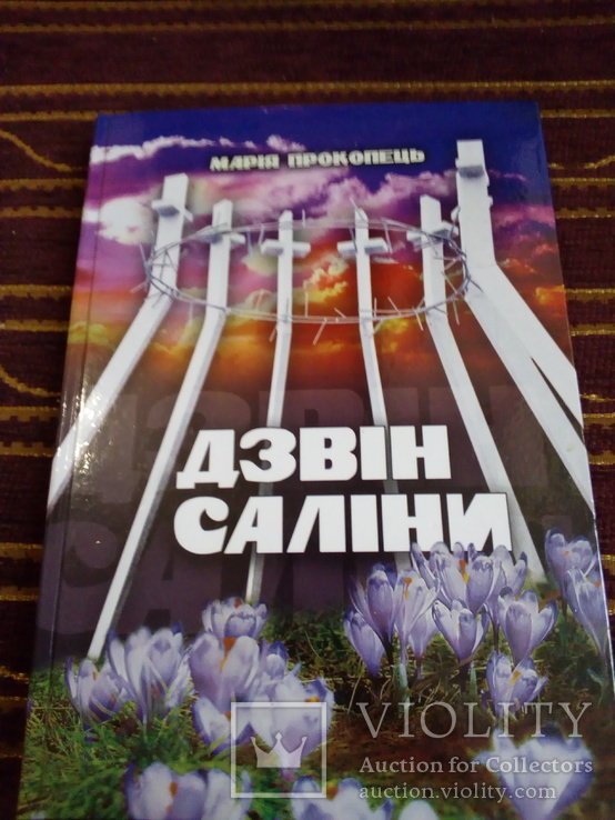 М. Прокопец. Дзвін Саліни