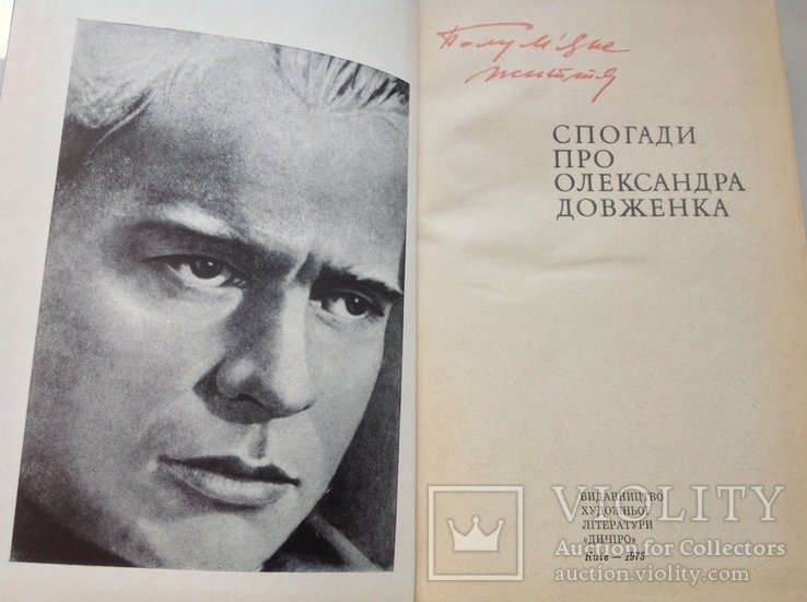О. Довженко. Спогади про О.Довженка