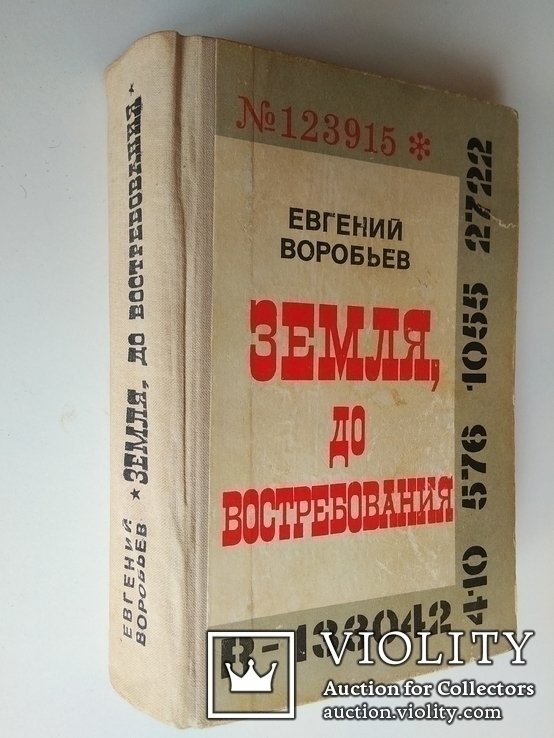 Е. Воробьев. Земля до востребования